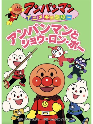 cover image of アンパンマンとショウ・ロン・ポー.